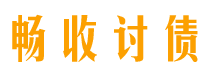 邓州畅收要账公司